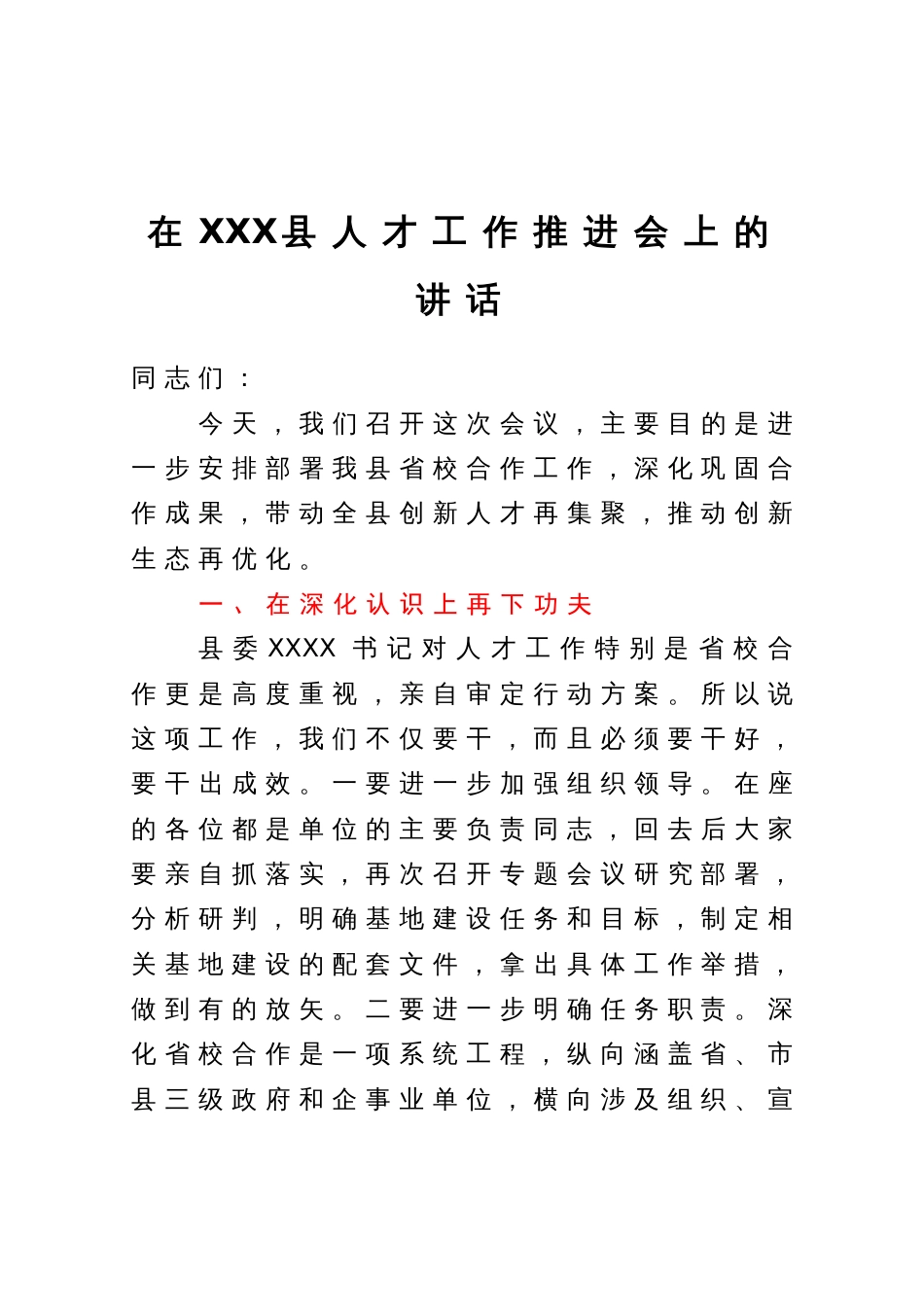 在县人才工作推进会上的讲话_第1页