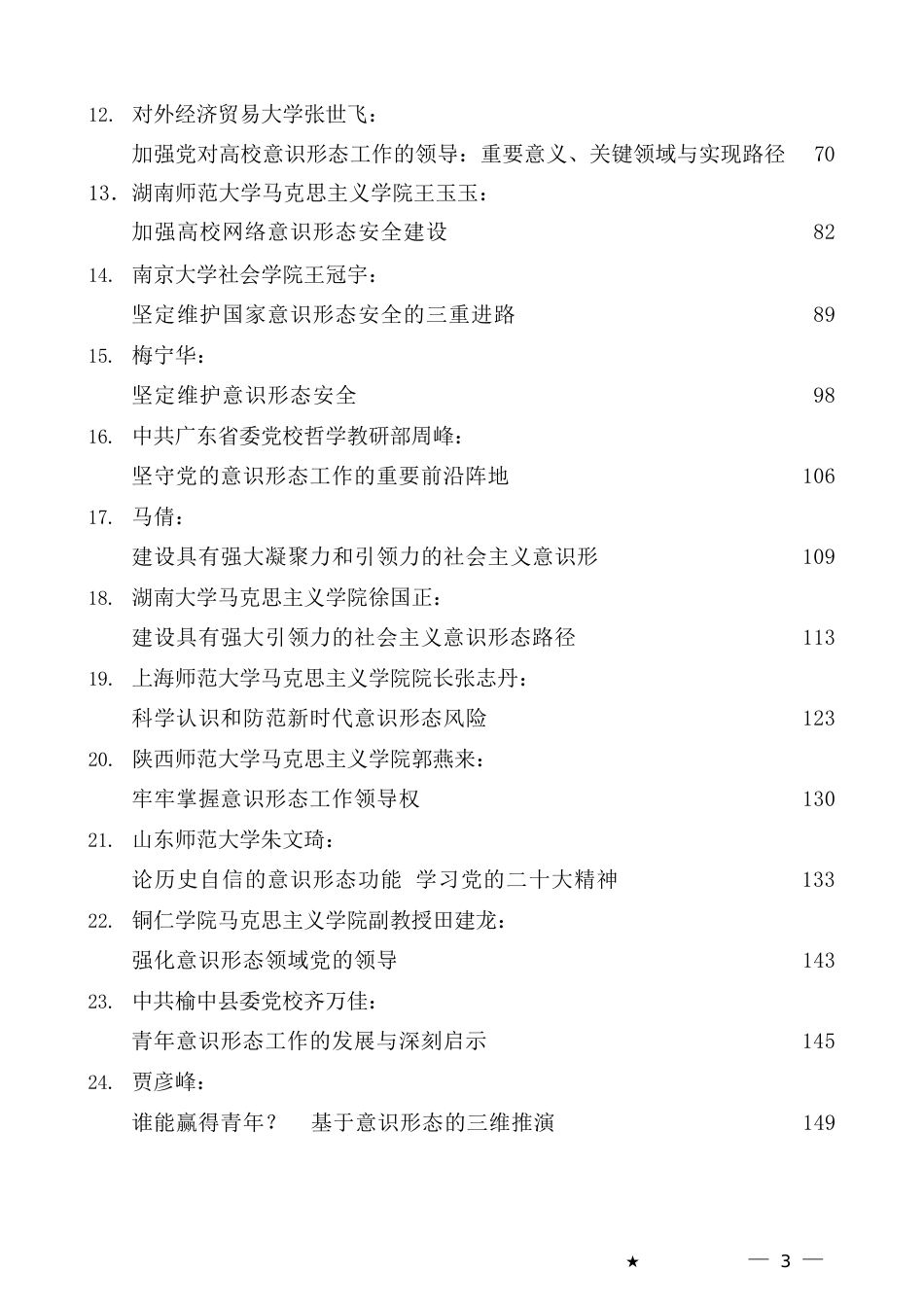 （56篇）2023年上半年意识形态工作文章汇编_第3页