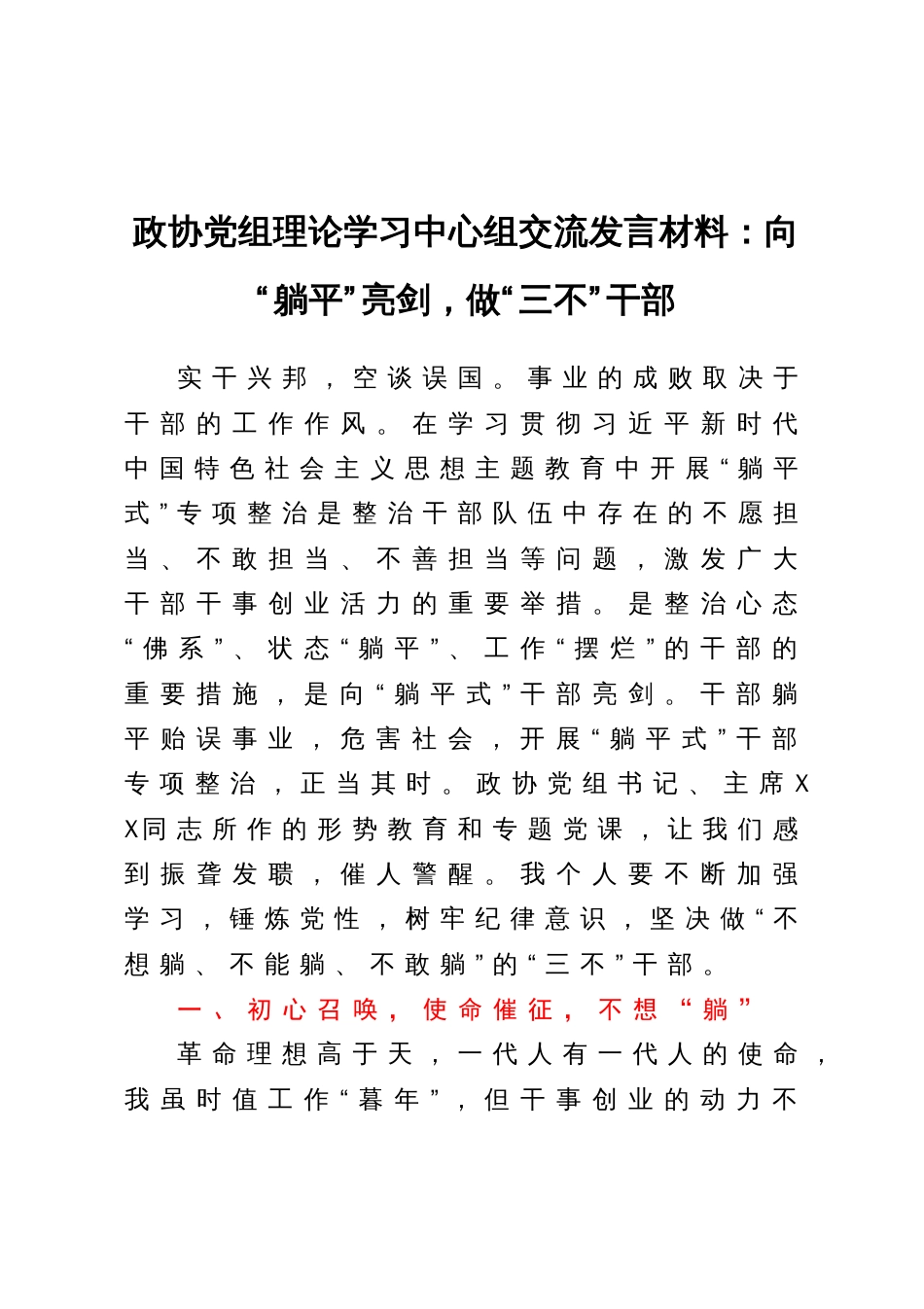 政协党组理论学习中心组交流发言材料：向“躺平”亮剑，做“三不”干部_第1页