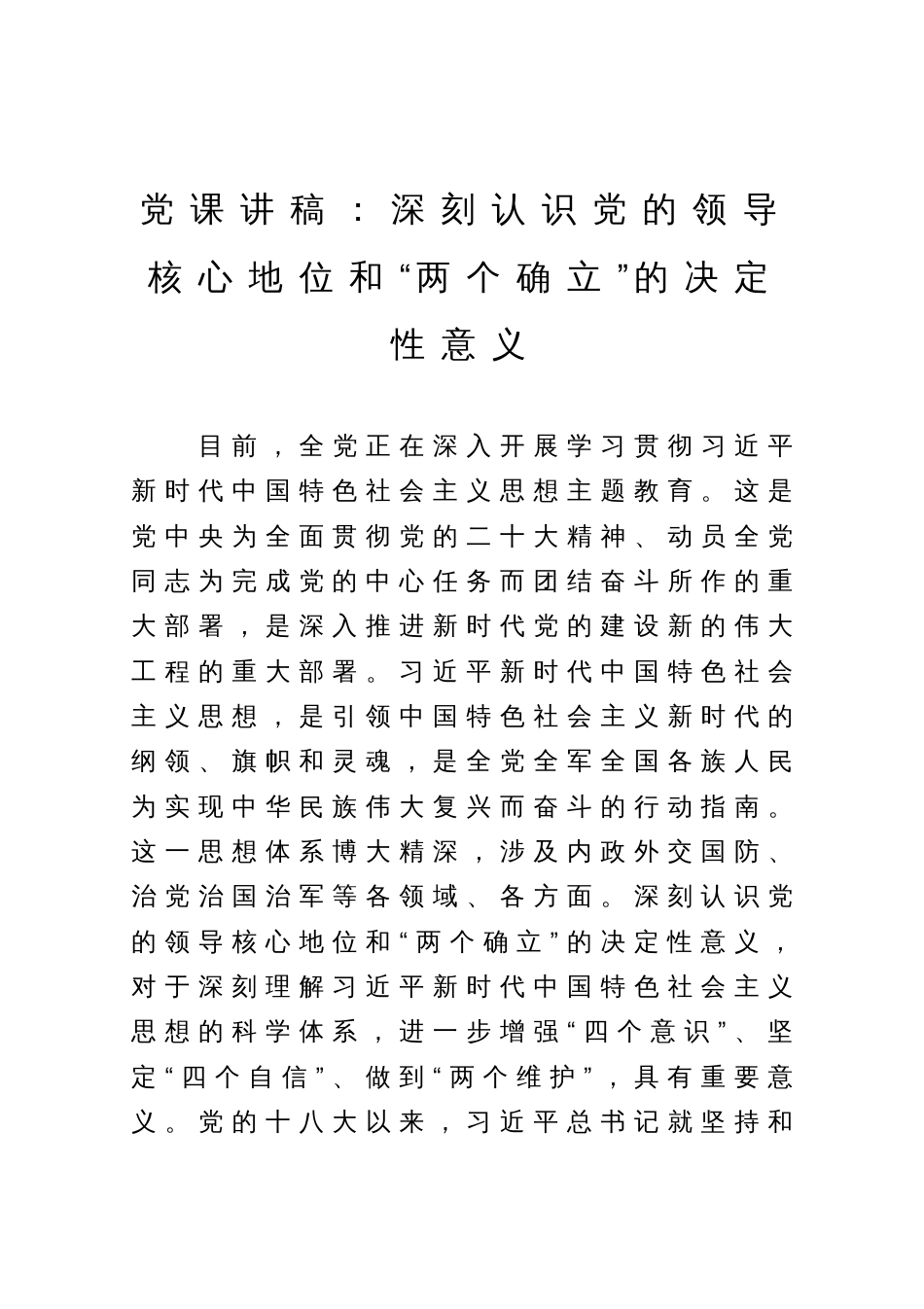 党课讲稿：深刻认识党的领导核心地位和“两个确立”的决定性意义_第1页