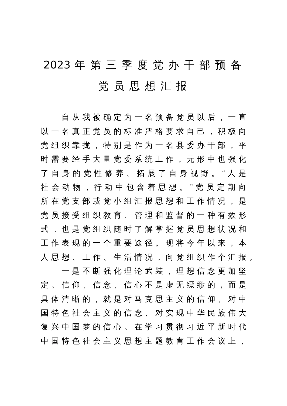 2023年第三季度党办干部预备党员思想汇报_第1页
