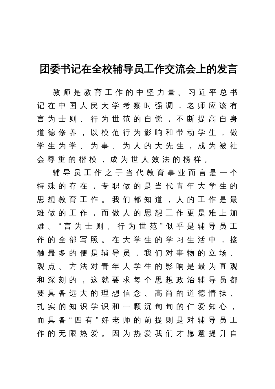 团委书记在全校辅导员工作交流会上的发言_第1页