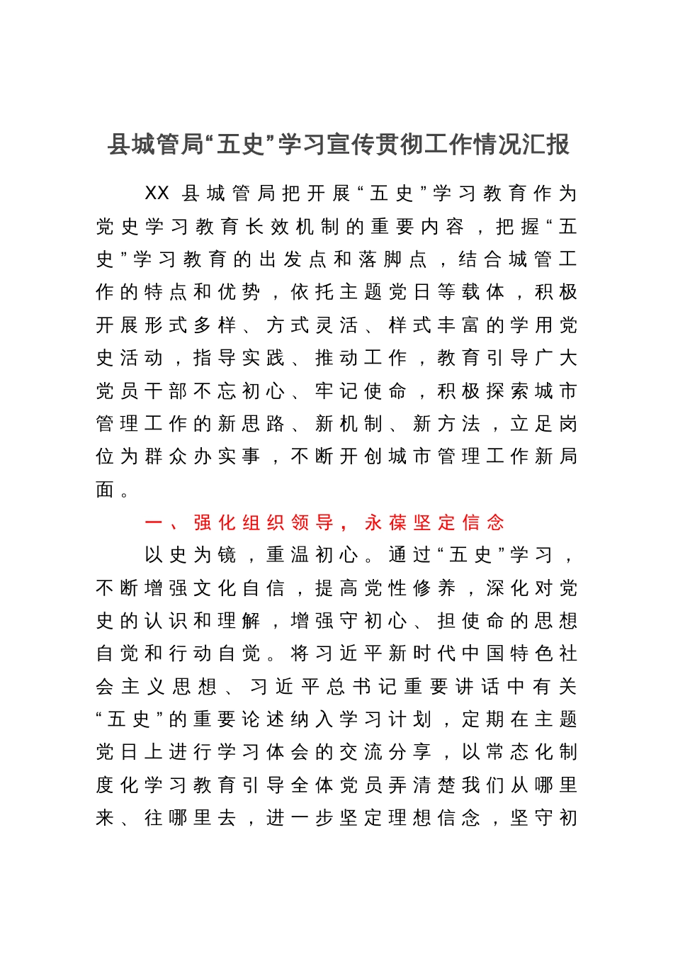 县城管局“五史”学习宣传贯彻工作情况汇报_第1页