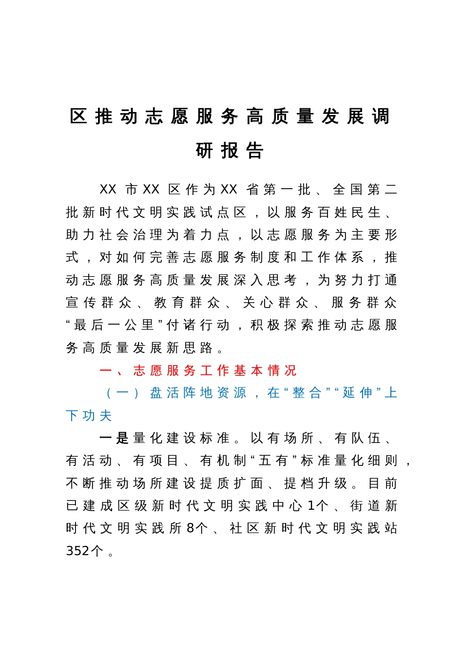 区推动志愿服务高质量发展调研报告_第1页