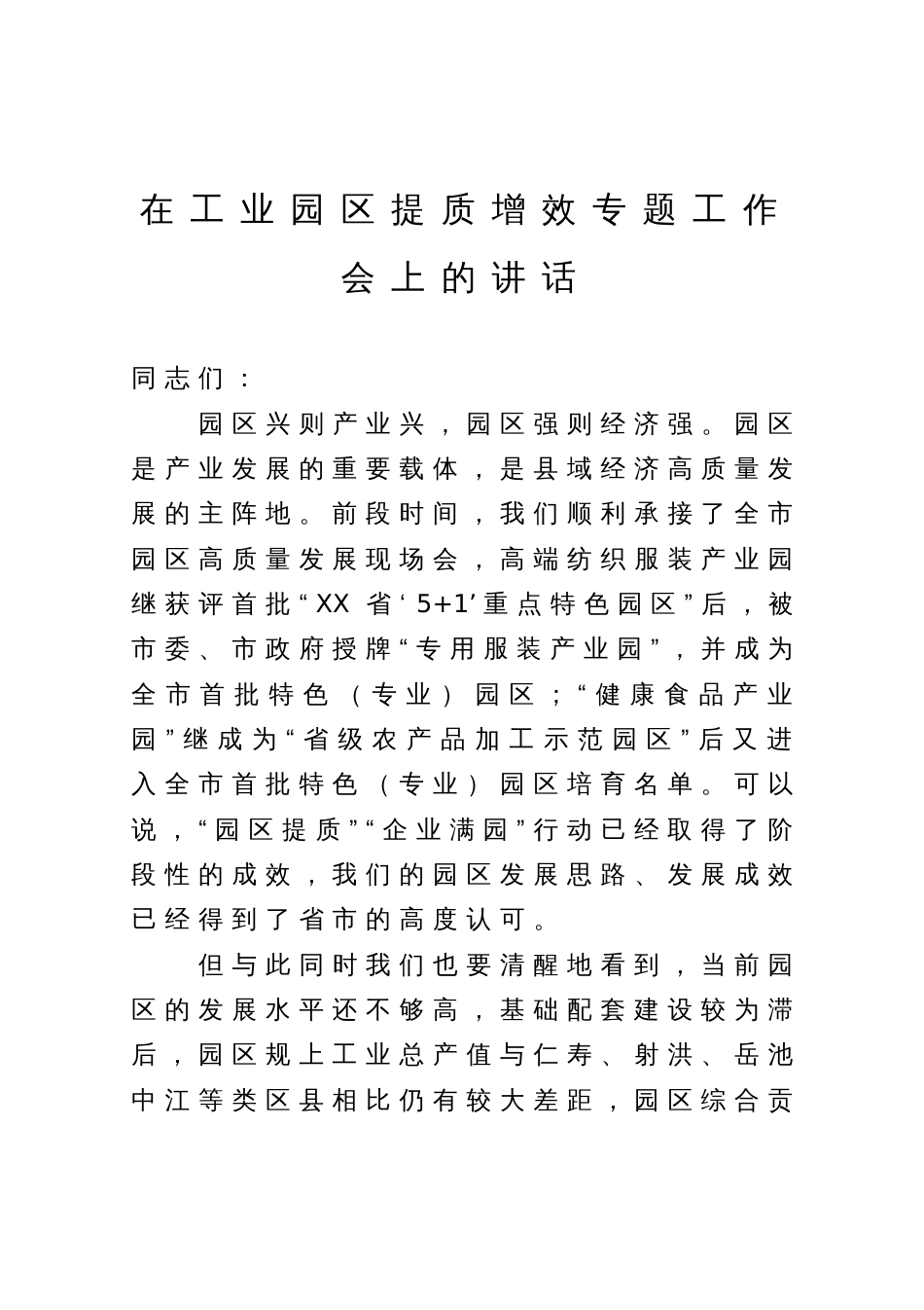 在工业园区提质增效专题工作会上的讲话_第1页