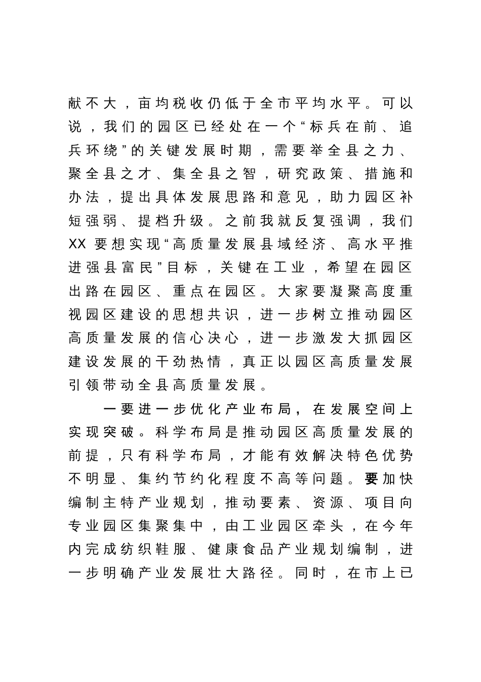 在工业园区提质增效专题工作会上的讲话_第2页