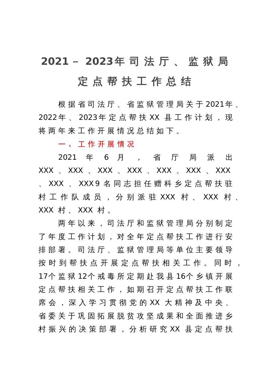 2021－2023年司法厅、监狱局定点帮扶工作总结_第1页