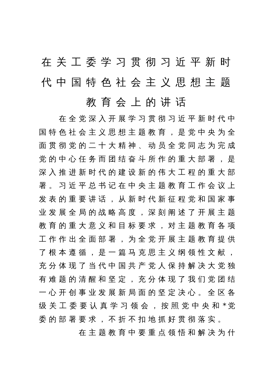 在关工委学习贯彻习近平新时代中国特色社会主义思想主题教育会上的讲话_第1页