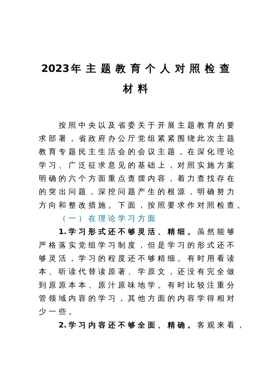 2023年主题教育个人对照检查材料问题清单_第1页