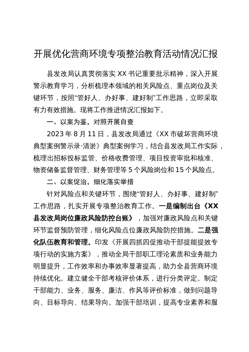 开展营商环境整治教育活动_第1页
