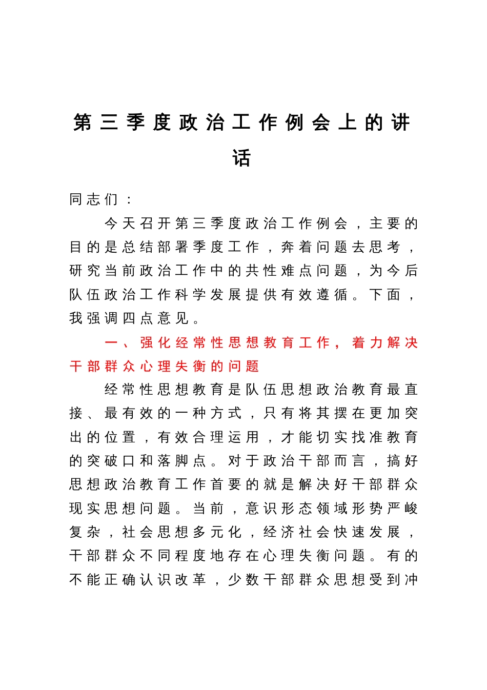 在第三季度政治工作例会上的讲话_第1页