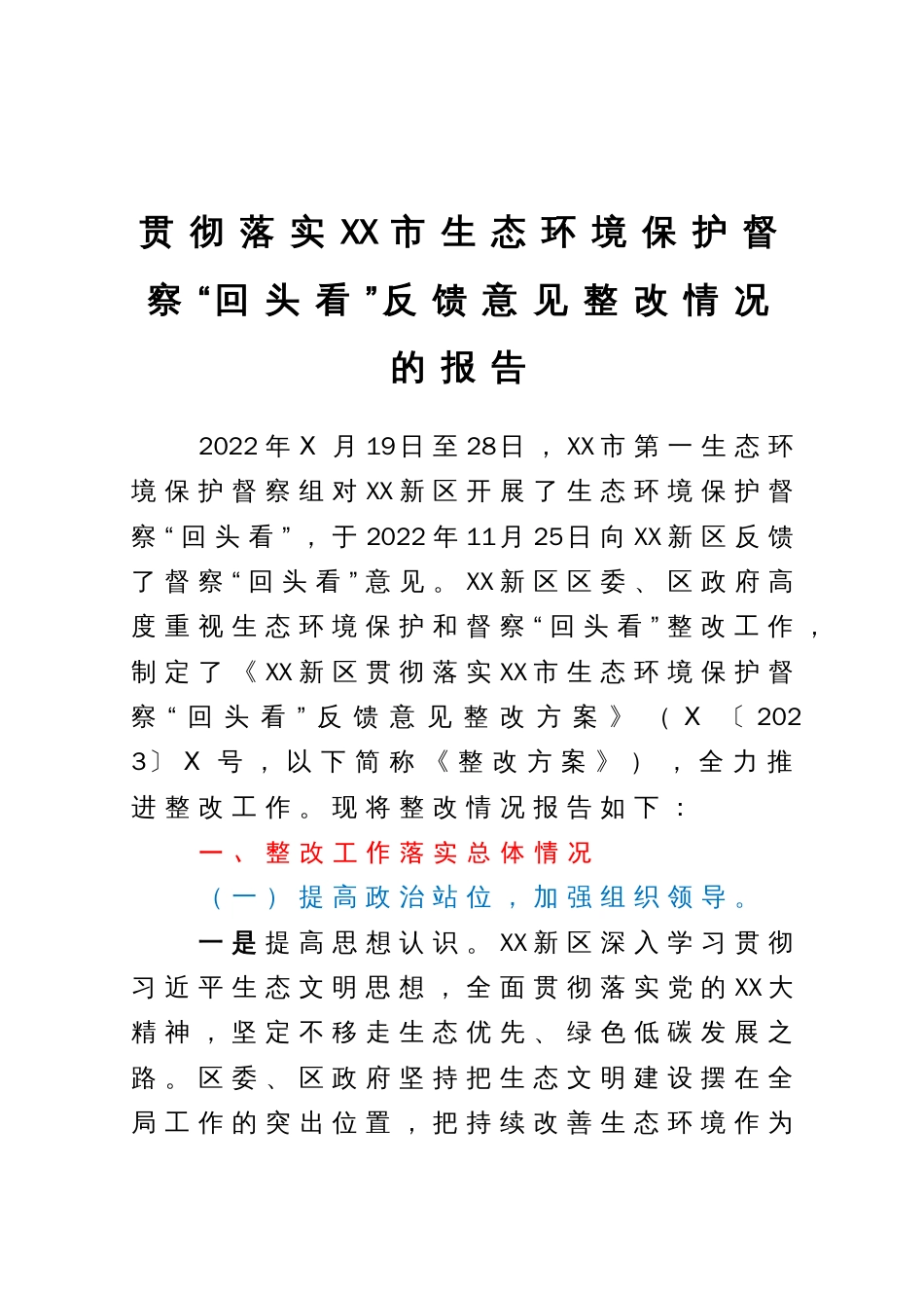 贯彻落实XX市生态环境保护督察“回头看”反馈意见整改情况的报告_第1页