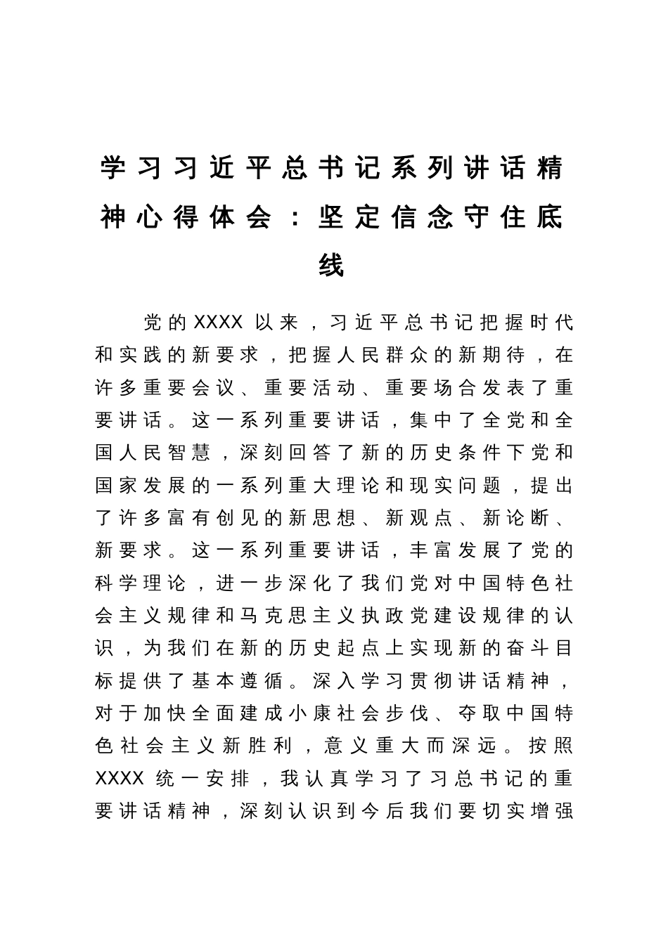 学习习近平总书记系列讲话精神心得体会：坚定信念守住底线_第1页