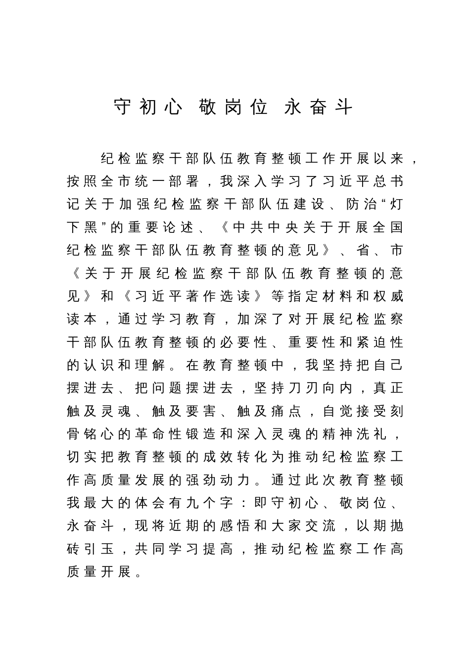 纪检监察干部在2023年纪检监察干部队伍教育整顿研讨会上的交流发言材料_第1页