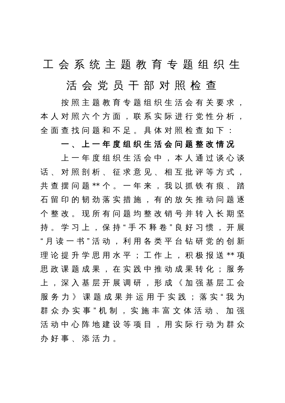 工会系统主题教育专题组织生活会党员干部对照检查_第1页