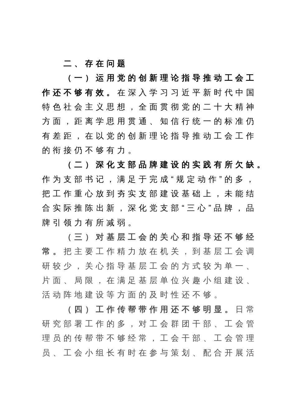 工会系统主题教育专题组织生活会党员干部对照检查_第2页