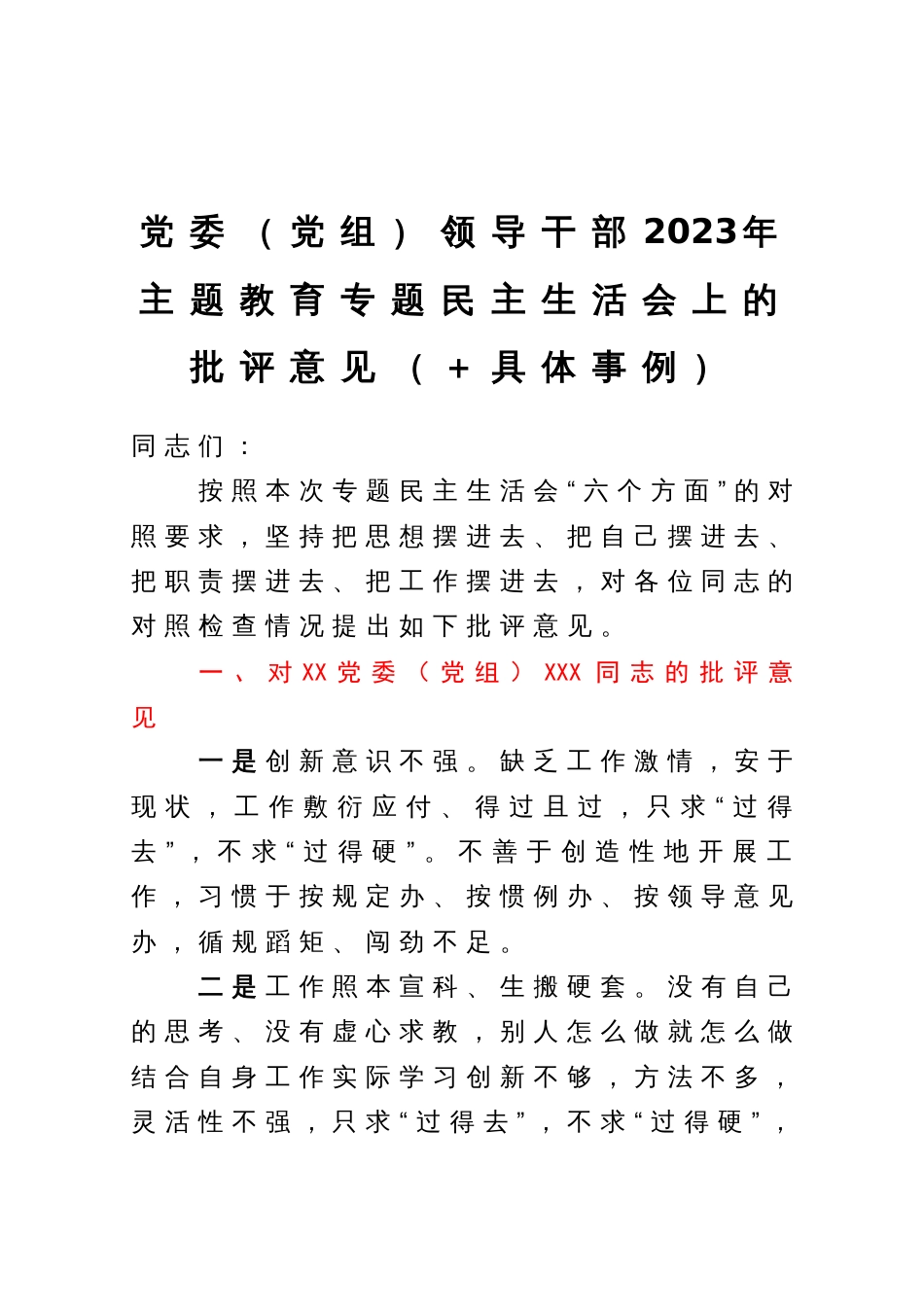 党委（党组）领导干部2023年主题教育专题民主生活会上的批评意见_第1页