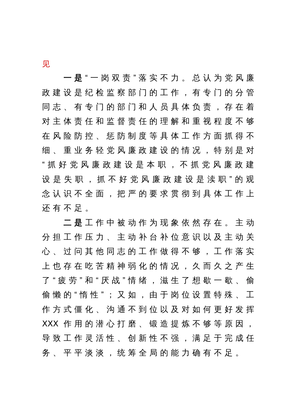 党委（党组）领导干部2023年主题教育专题民主生活会上的批评意见_第3页