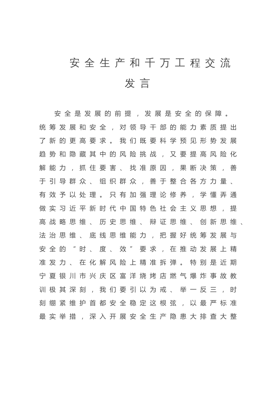 关于安全生产和千万工程交流发言材料_第1页