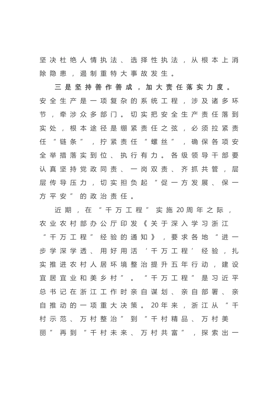 关于安全生产和千万工程交流发言材料_第3页