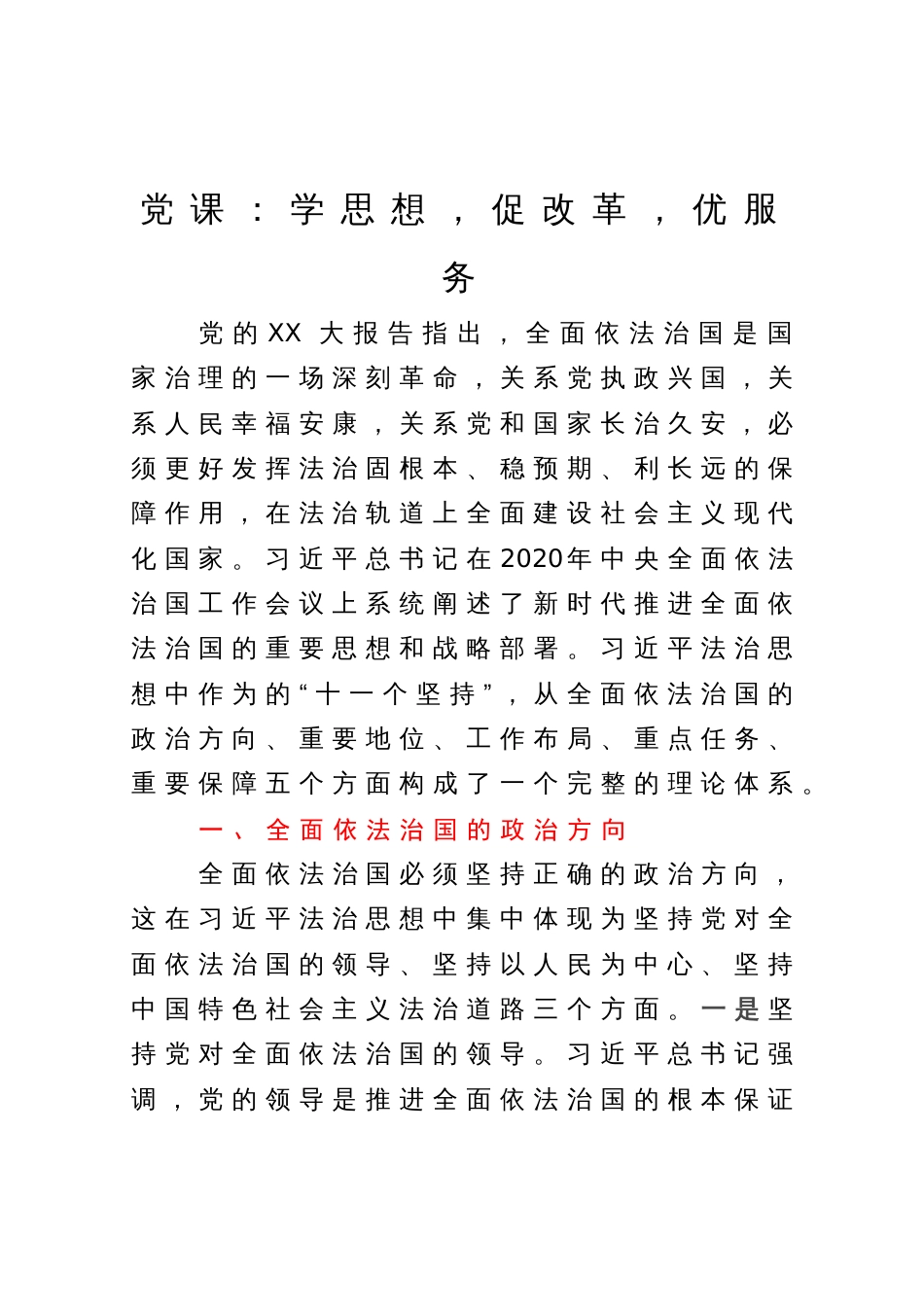 党课：学思想，促改革，优服务_第1页