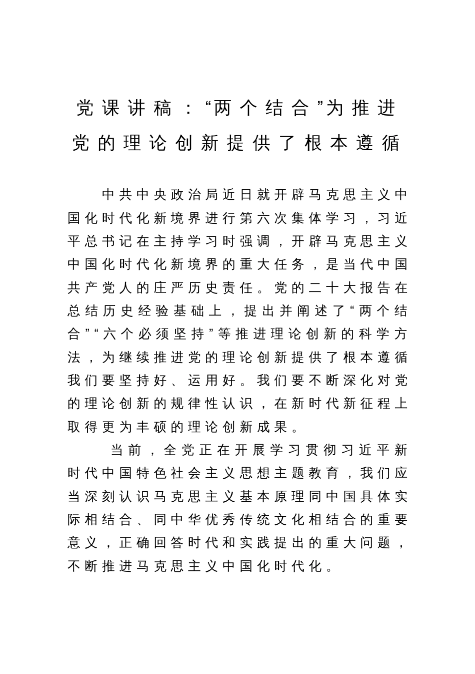 党课讲稿：“两个结合”为推进党的理论创新提供了根本遵循_第1页