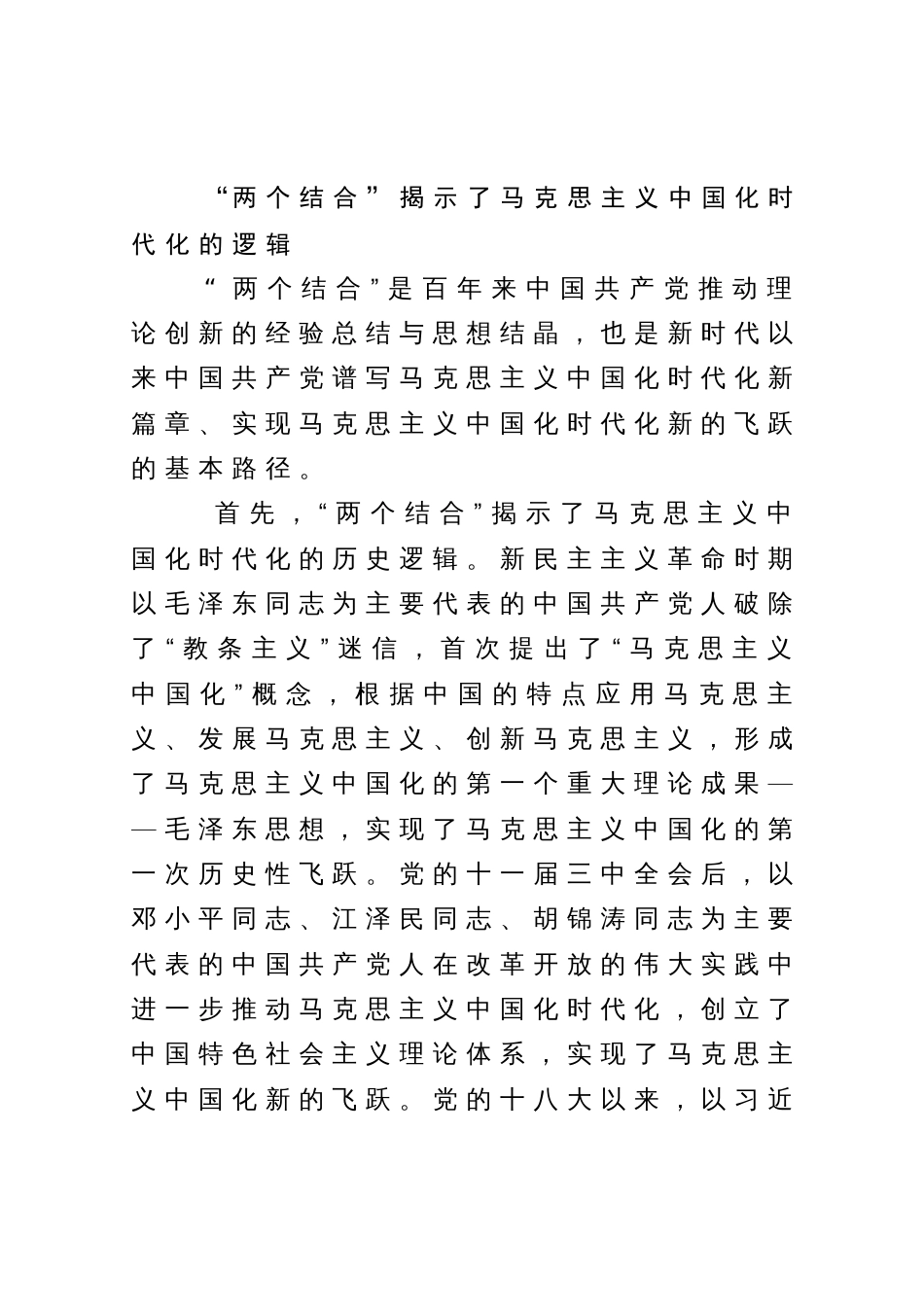 党课讲稿：“两个结合”为推进党的理论创新提供了根本遵循_第2页
