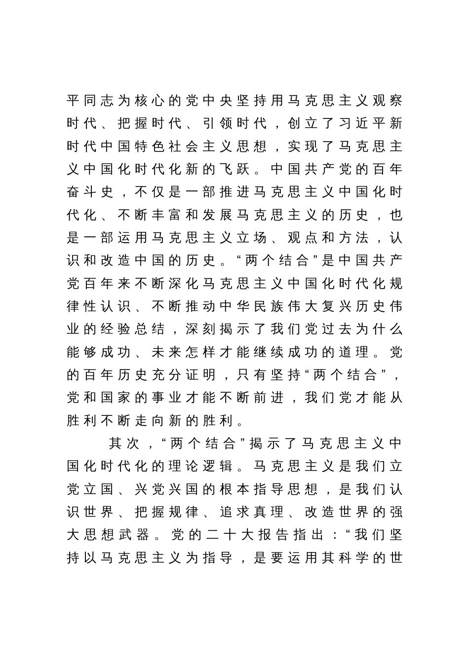 党课讲稿：“两个结合”为推进党的理论创新提供了根本遵循_第3页