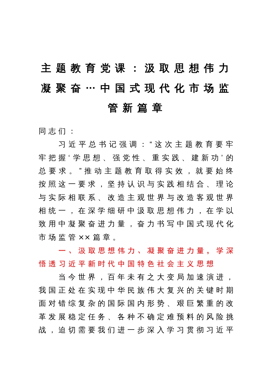 主题教育党课：汲取思想伟力凝聚奋力量，推动中国式现代化市场监管新篇章_第1页