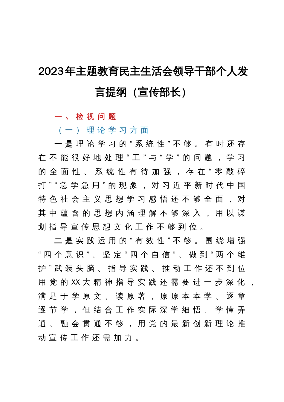 2023年主题教育民主生活会领导干部个人发言提纲（宣传部长）_第1页