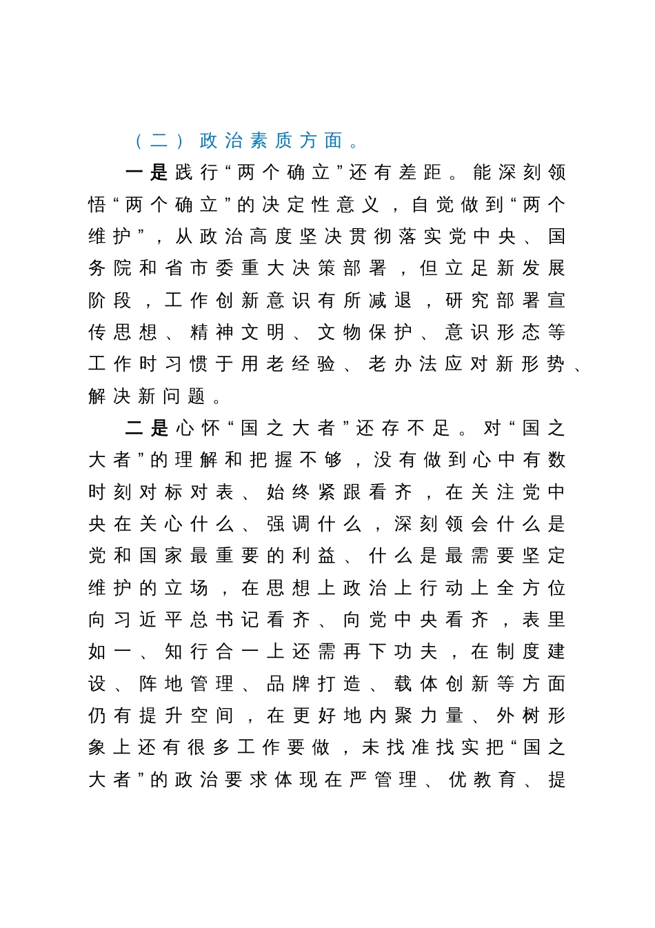 2023年主题教育民主生活会领导干部个人发言提纲（宣传部长）_第2页