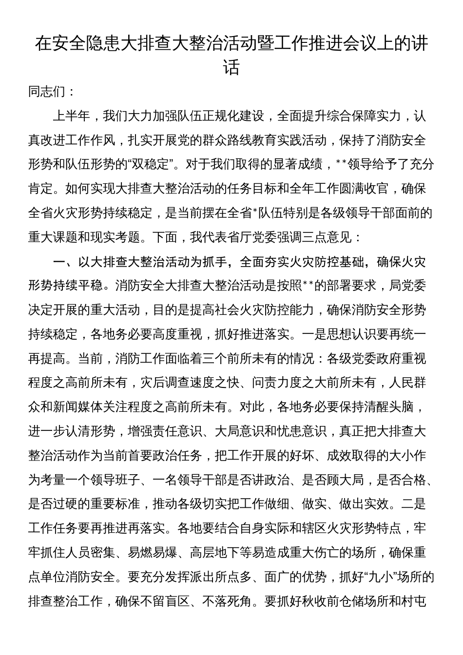 在安全隐患大排查大整治活动暨工作推进会议上的讲话_第1页