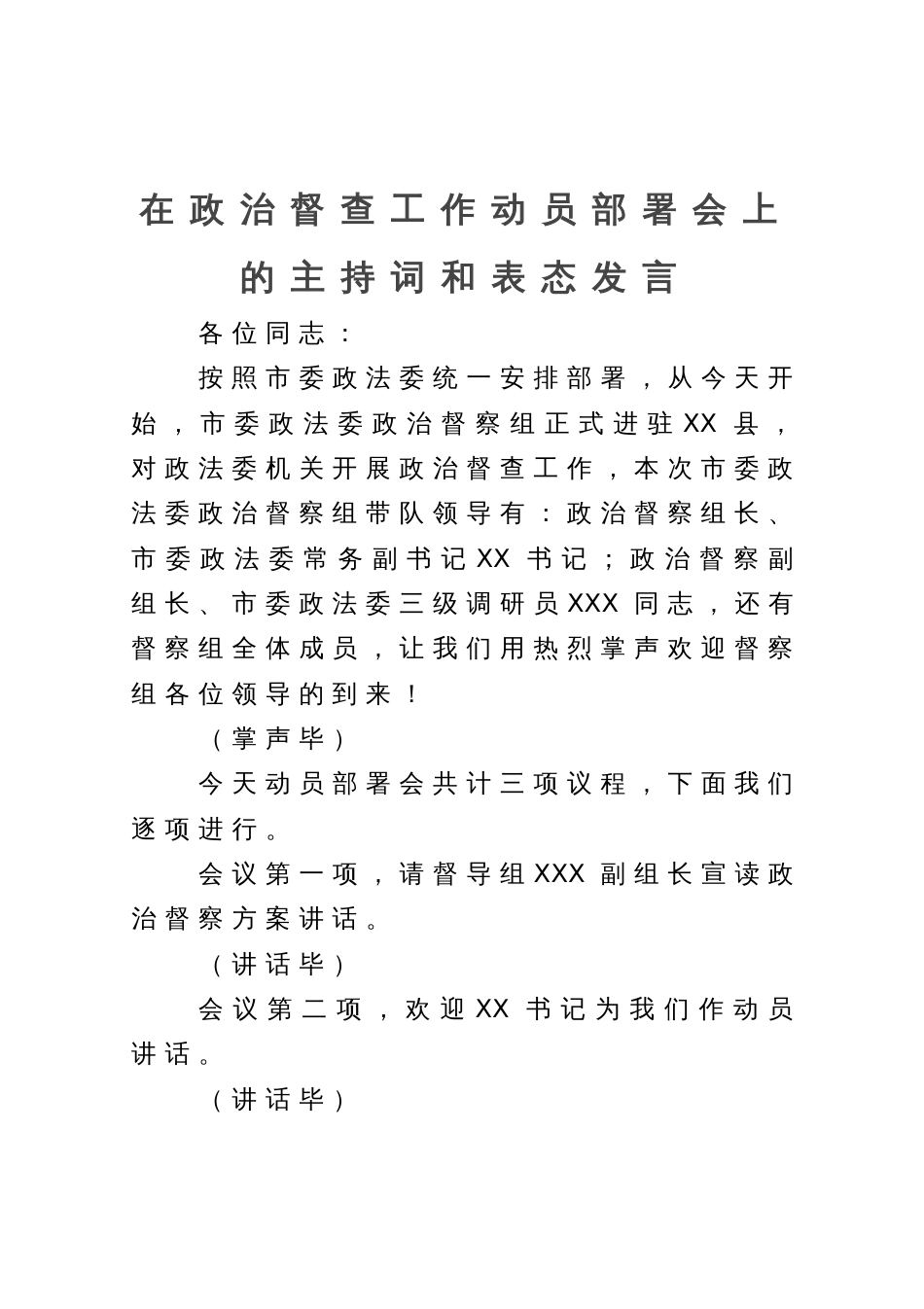 在政治督查工作动员部署会上的主持词和表态发言_第1页