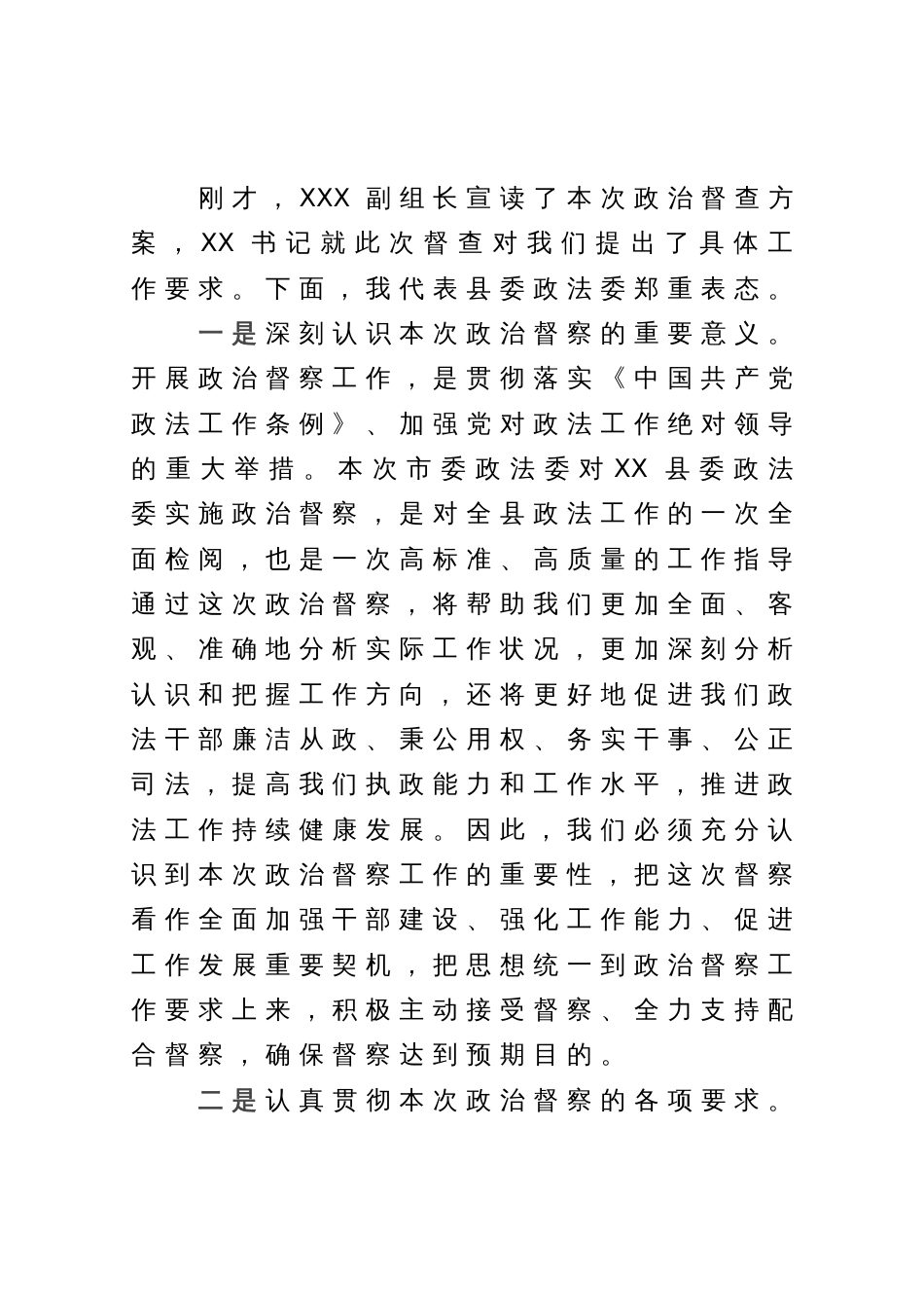 在政治督查工作动员部署会上的主持词和表态发言_第2页