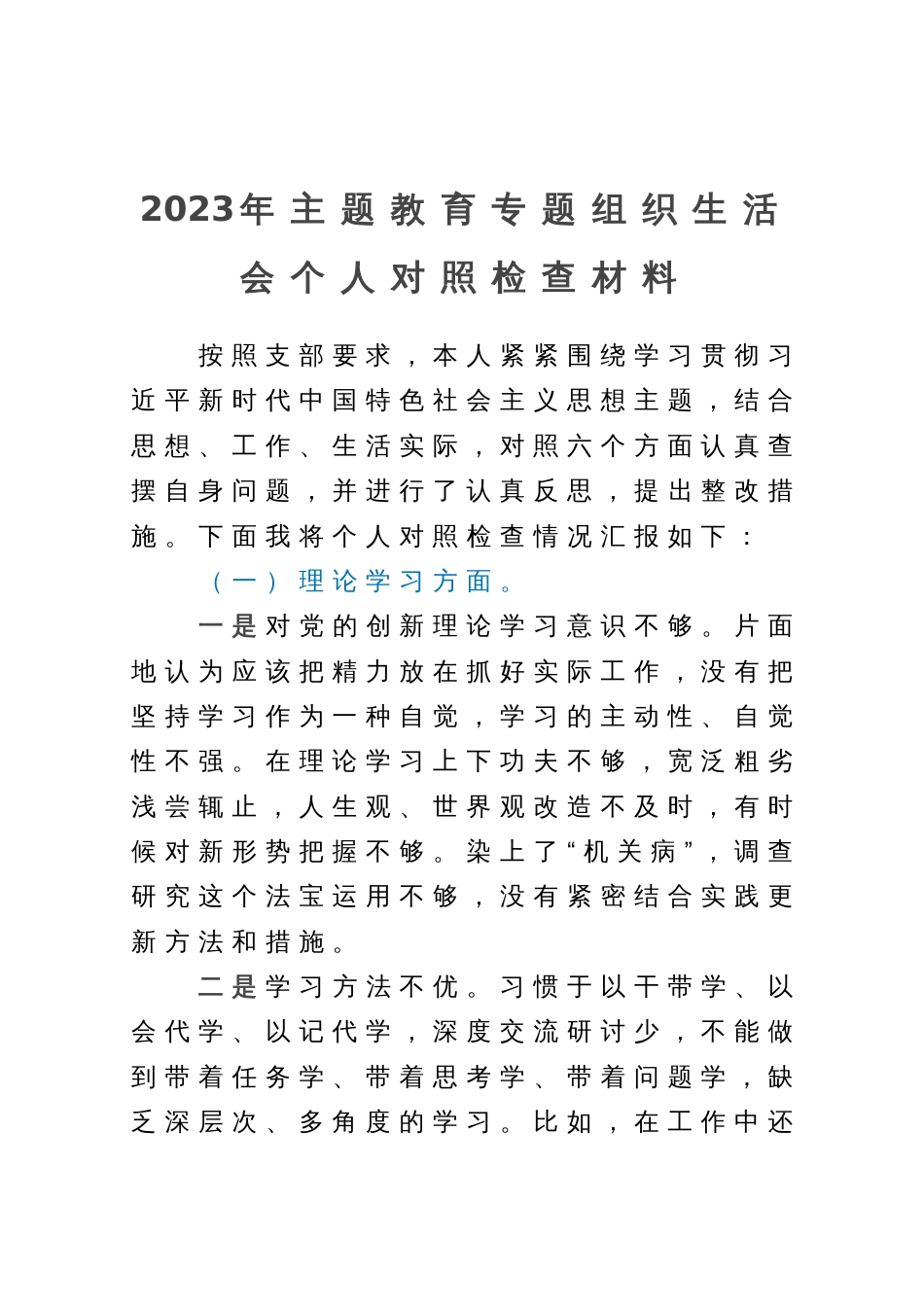 2023年主题教育专题组织生活会个人对照检查材料_第1页