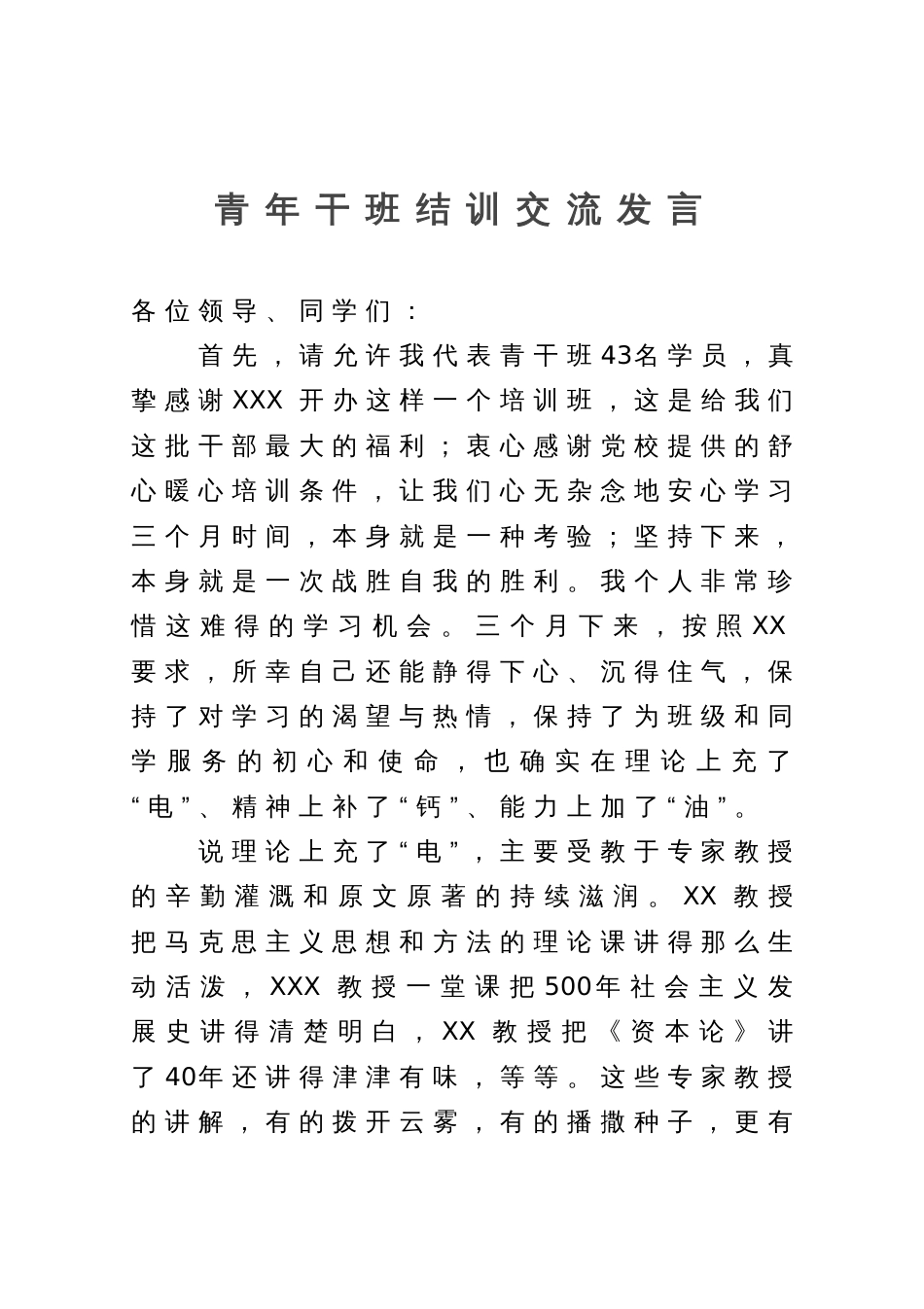 青年干班结训交流发言_第1页