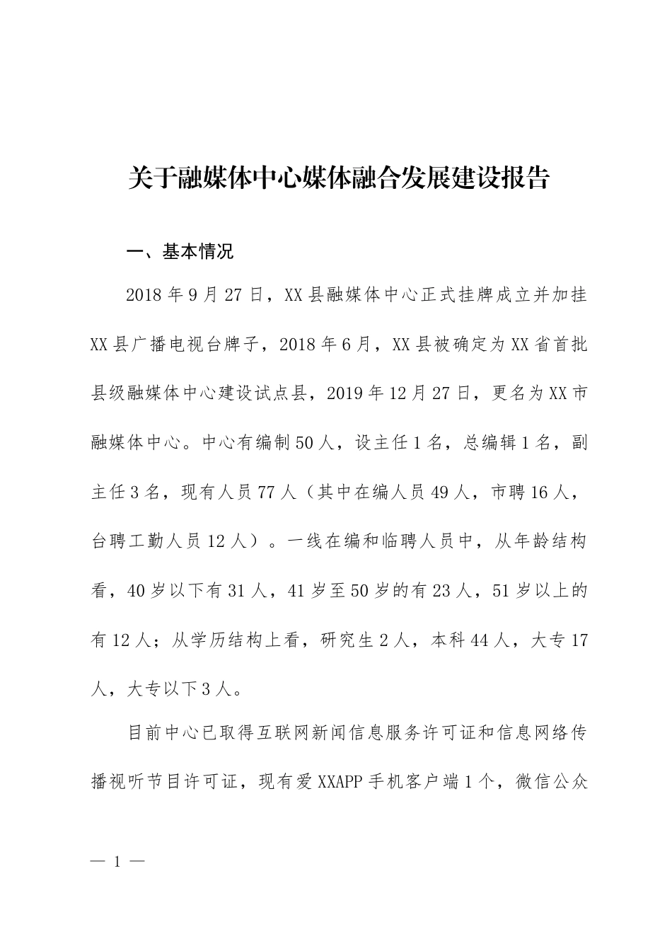 关于融媒体中心媒体融合发展建设报告_第1页