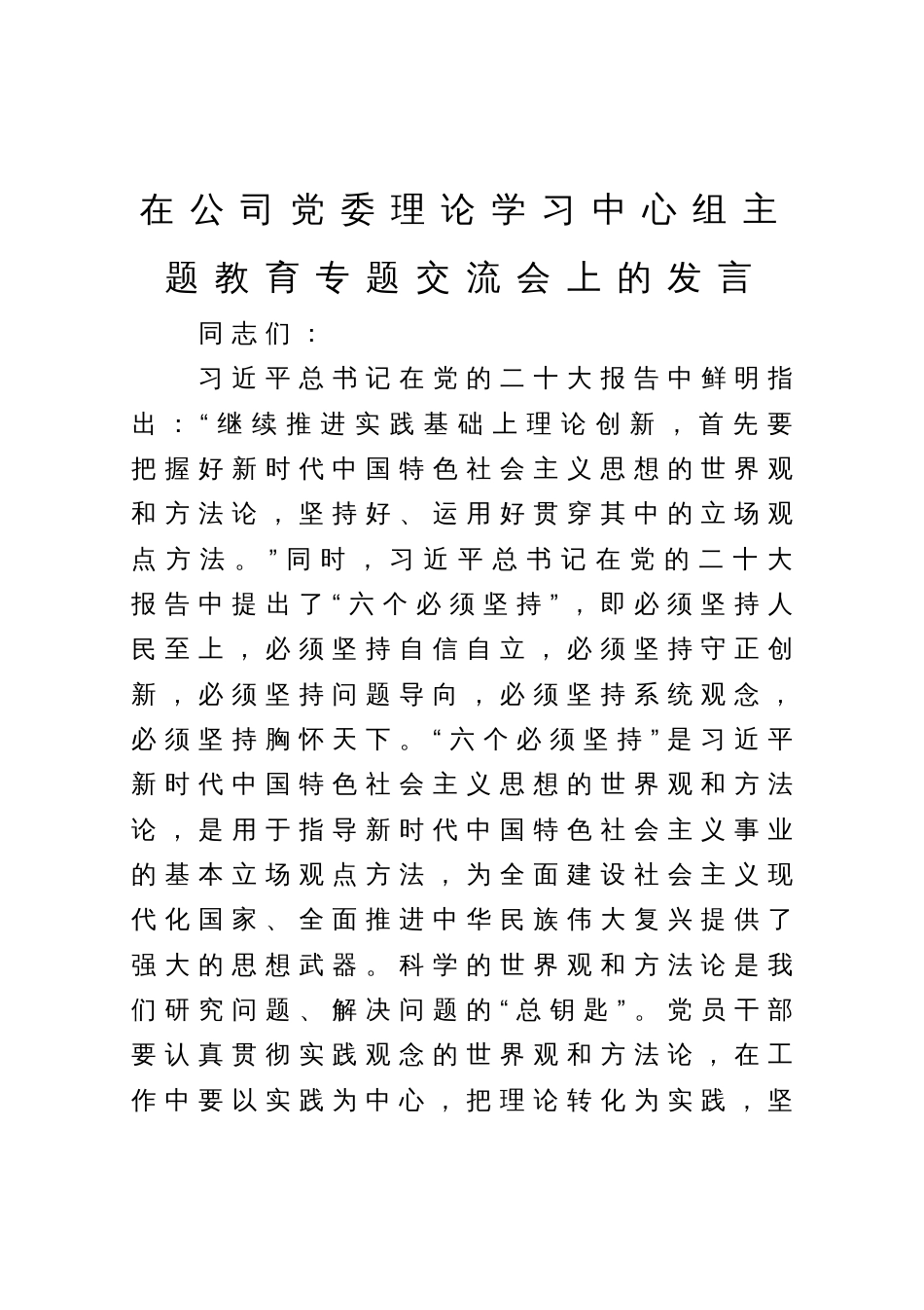 在公司党委理论学习中心组主题教育专题交流会上的发言_第1页