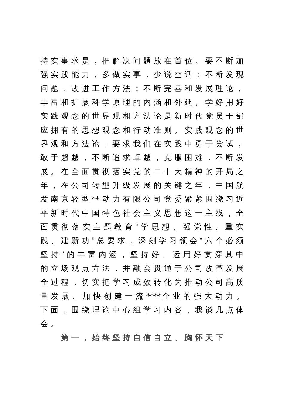 在公司党委理论学习中心组主题教育专题交流会上的发言_第2页