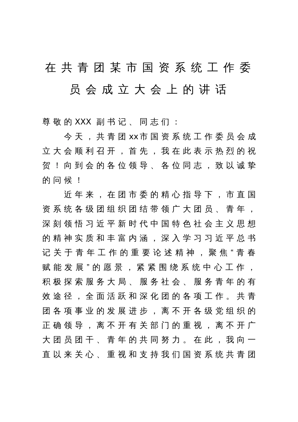 在共青团某市国资系统工作委员会成立大会上的讲话_第1页