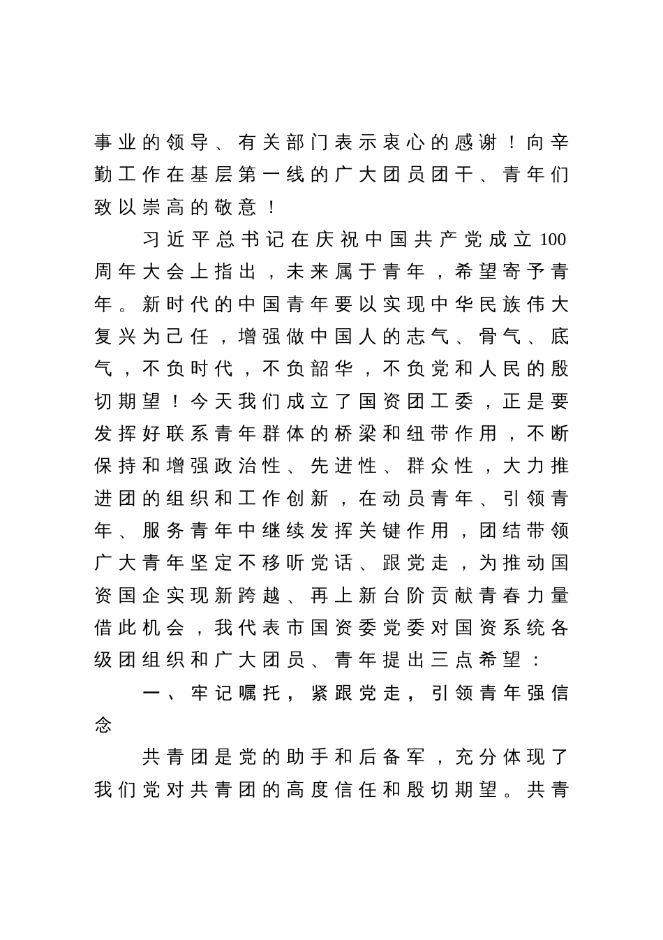 在共青团某市国资系统工作委员会成立大会上的讲话_第2页