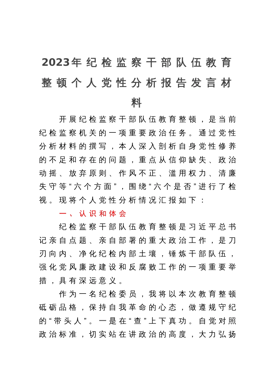 2023年纪检监察干部队伍教育整顿个人党性分析报告发言材料_第1页