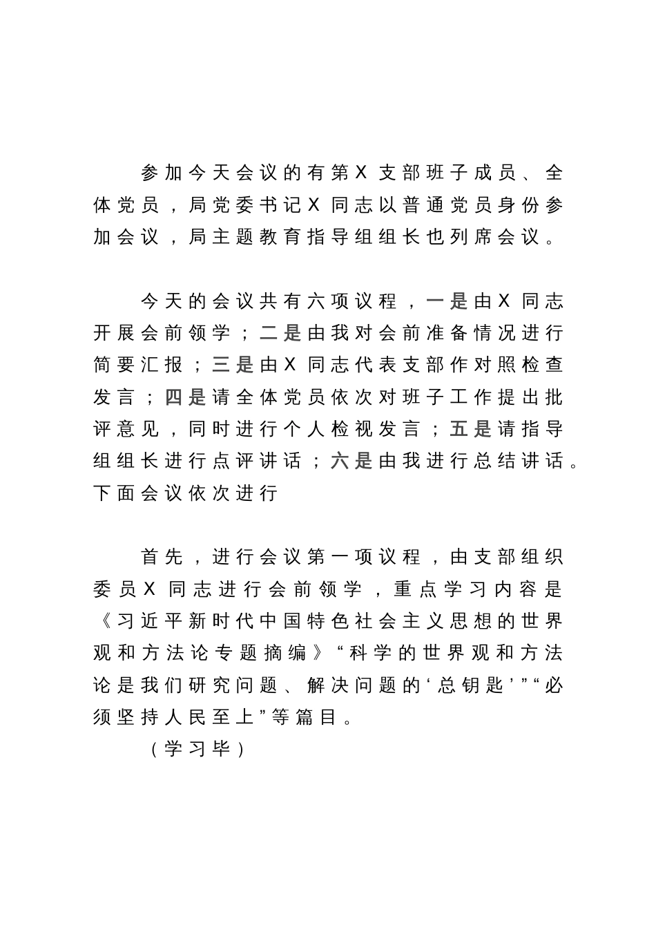 党支部学习贯彻习近平新时代中国特色社会主义思想主题教育专题组织生活会主持词_第2页