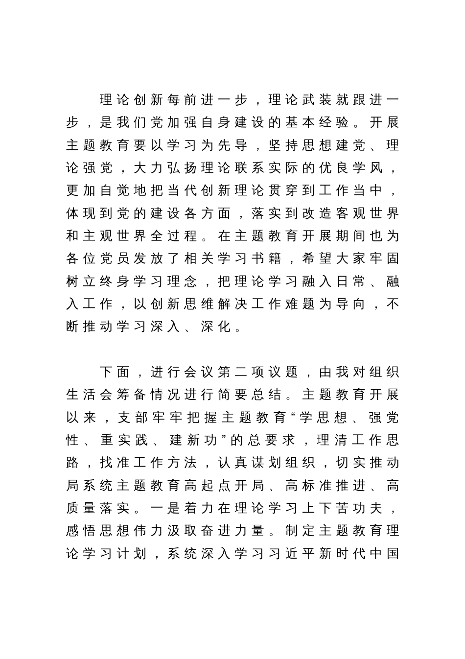 党支部学习贯彻习近平新时代中国特色社会主义思想主题教育专题组织生活会主持词_第3页