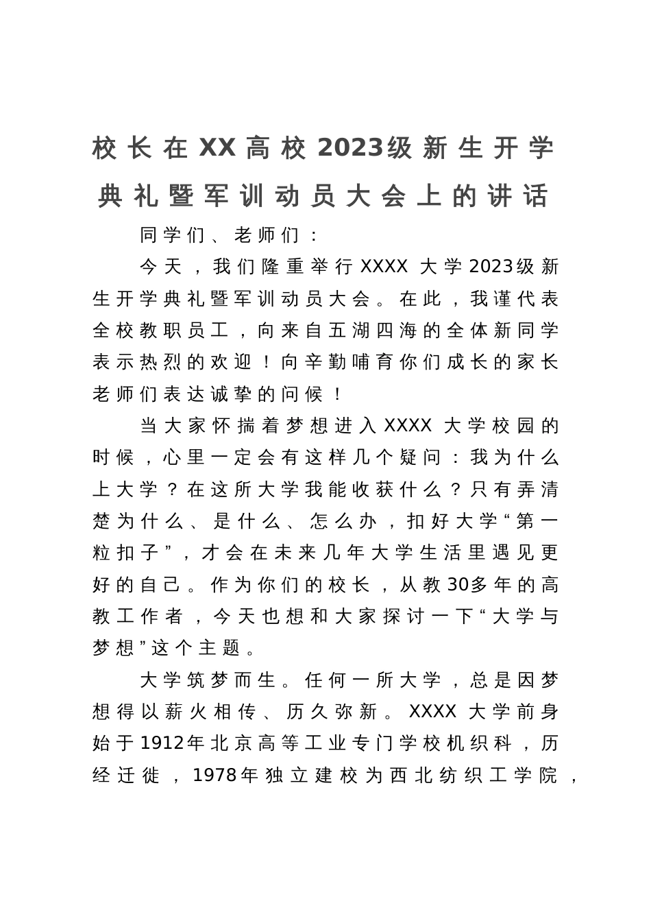 校长在XX高校2023级新生开学典礼暨军训动员大会上的讲话_第1页