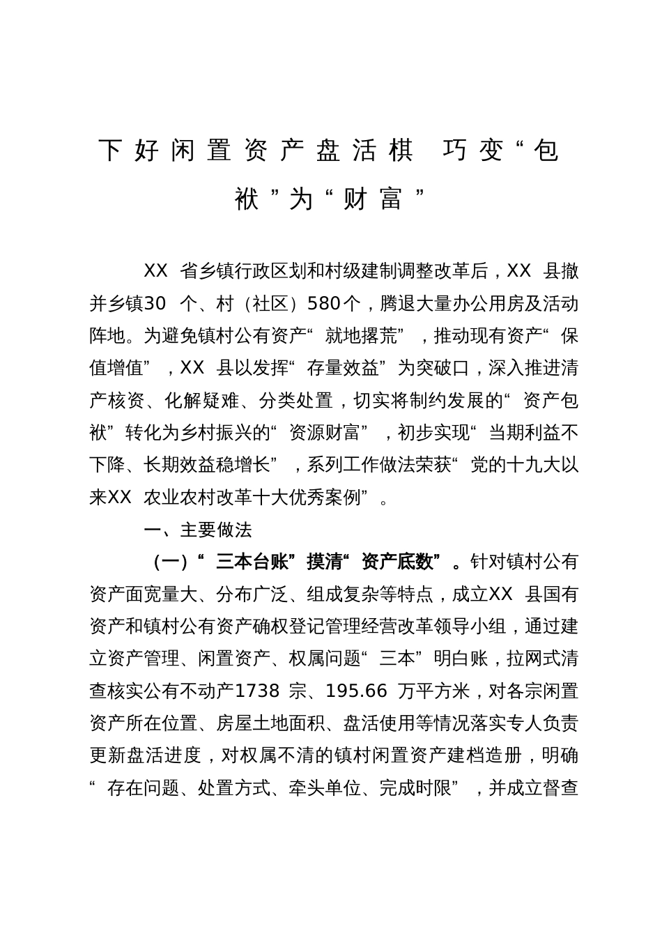 闲置资产处置工作经验汇报：下好闲置资产盘活棋 巧变“包袱”为“财富”_第1页