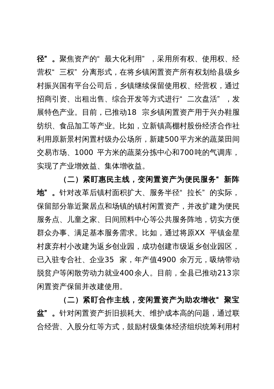 闲置资产处置工作经验汇报：下好闲置资产盘活棋 巧变“包袱”为“财富”_第3页