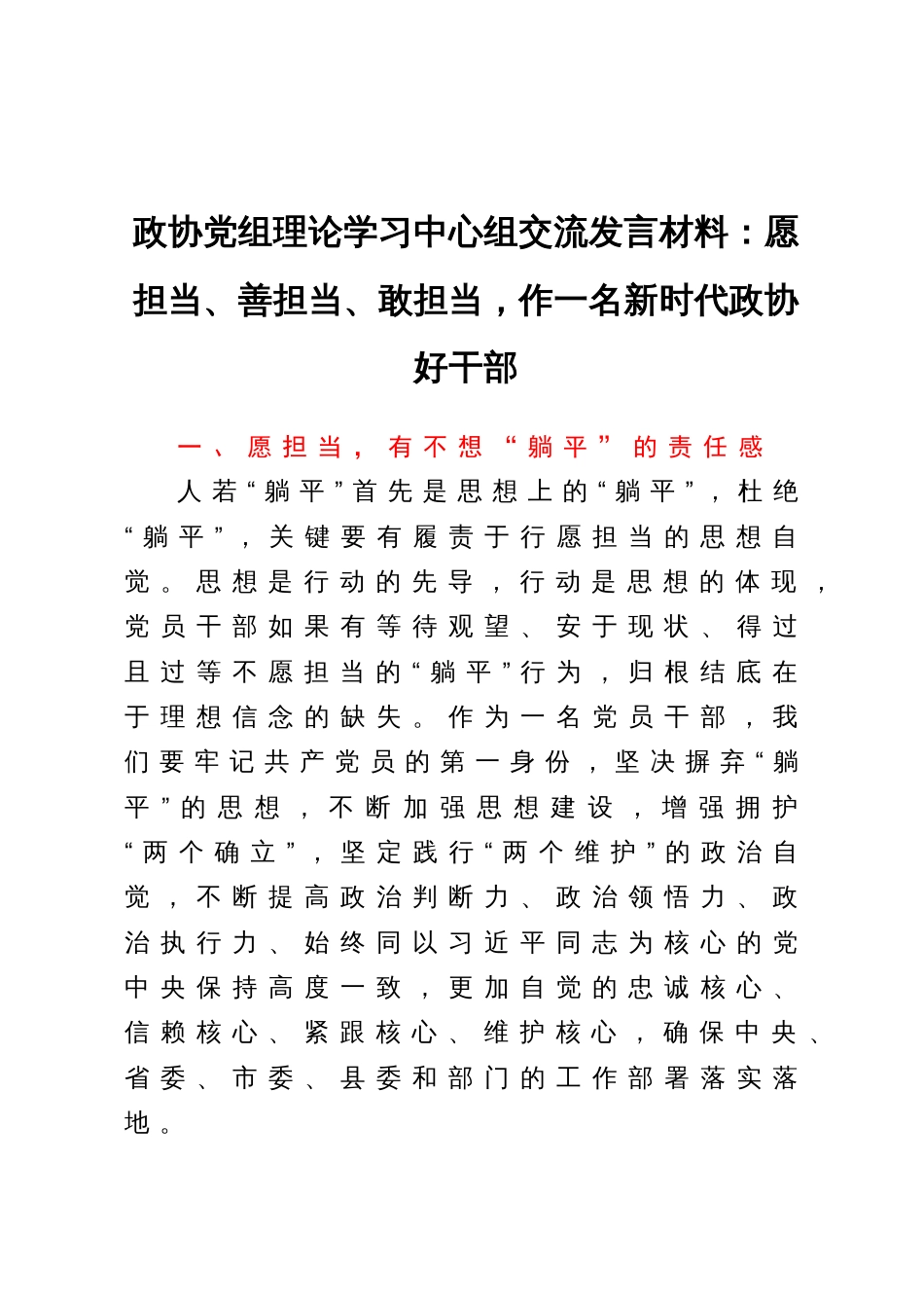 政协党组理论学习中心组交流发言材料：愿担当、善担当、敢担当，作一名新时代政协好干部_第1页