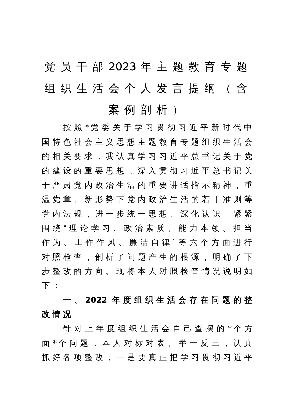 党员干部2023年主题教育专题组织生活会个人发言提纲（含案例剖析）_第1页
