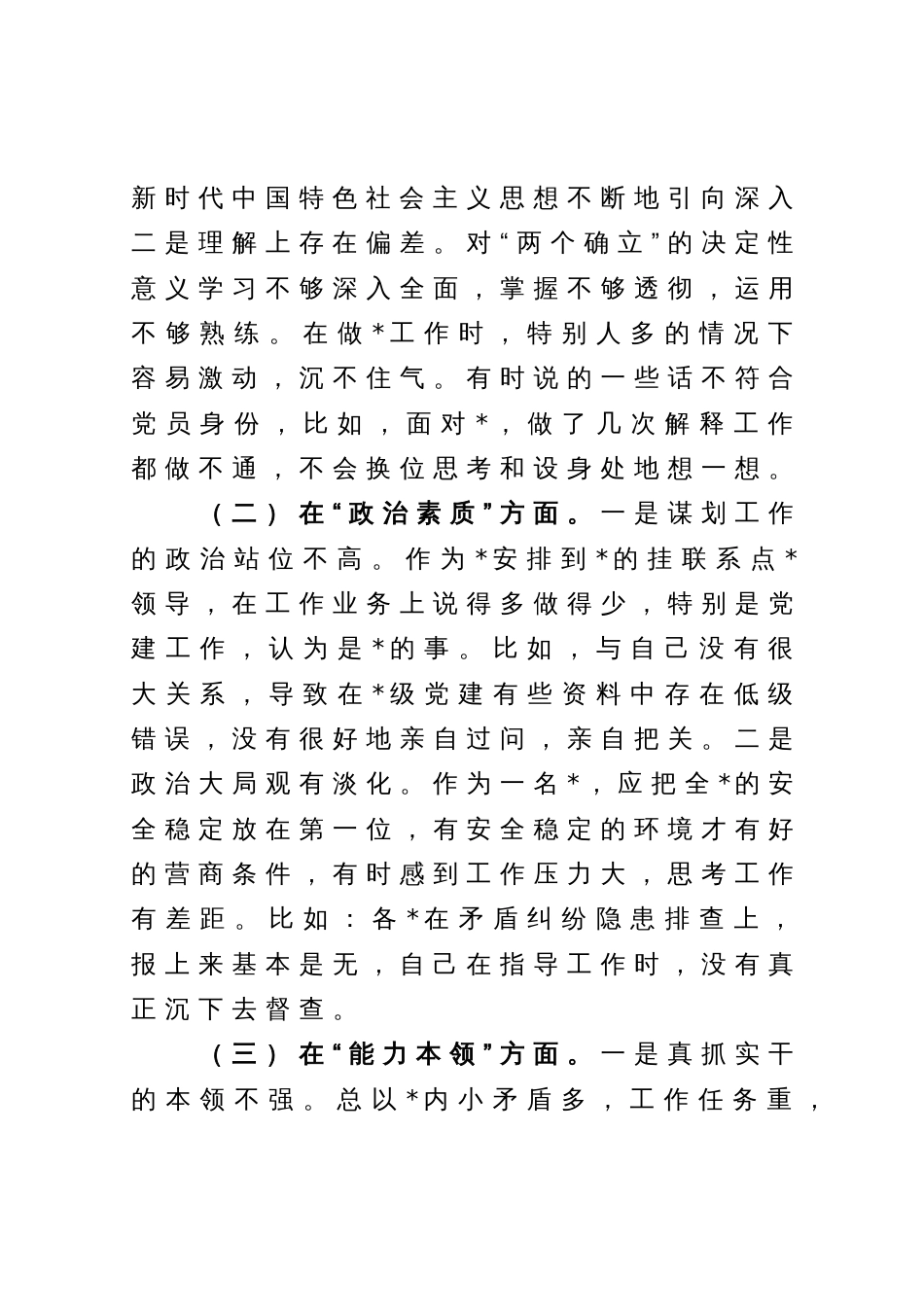 党员干部2023年主题教育专题组织生活会个人发言提纲（含案例剖析）_第3页